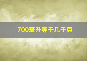 700毫升等于几千克