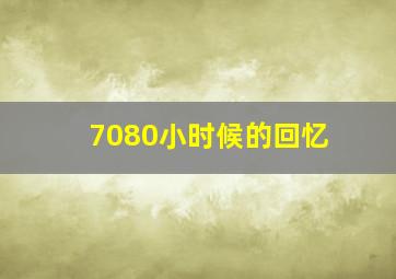 7080小时候的回忆