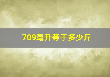 709毫升等于多少斤