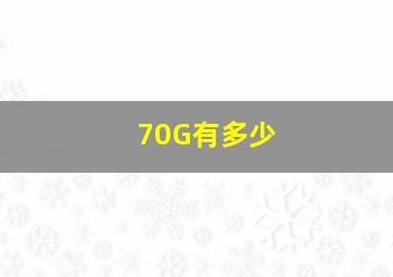 70G有多少