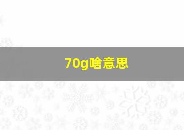 70g啥意思