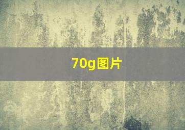 70g图片