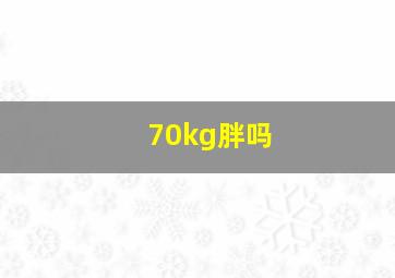 70kg胖吗