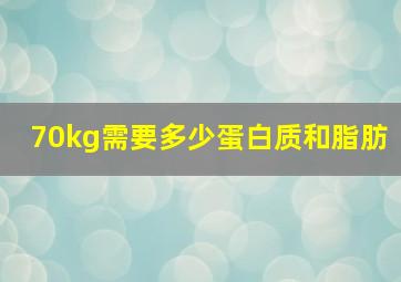 70kg需要多少蛋白质和脂肪