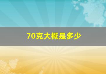 70克大概是多少