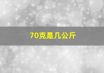 70克是几公斤