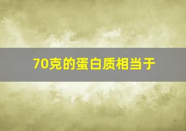 70克的蛋白质相当于