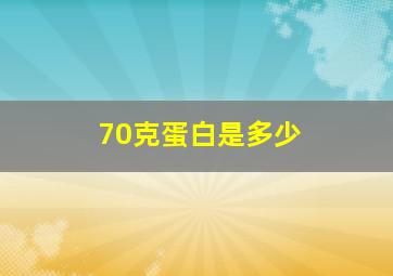 70克蛋白是多少