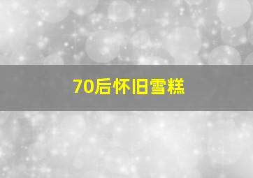 70后怀旧雪糕