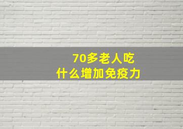 70多老人吃什么增加免疫力