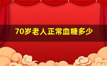 70岁老人正常血糖多少