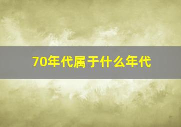 70年代属于什么年代