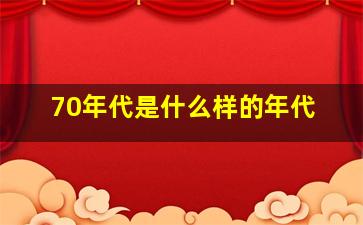 70年代是什么样的年代