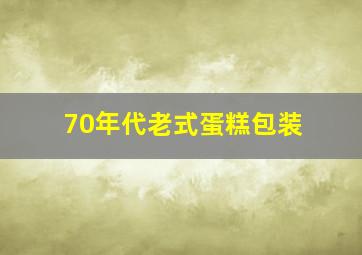 70年代老式蛋糕包装