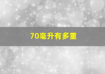 70毫升有多重