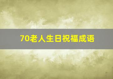 70老人生日祝福成语