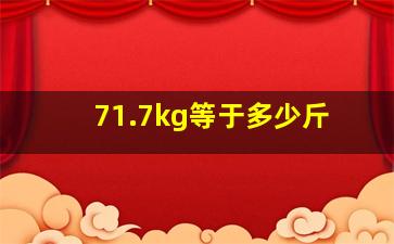 71.7kg等于多少斤