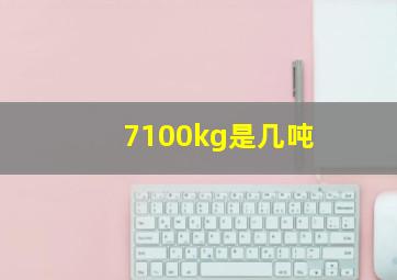 7100kg是几吨