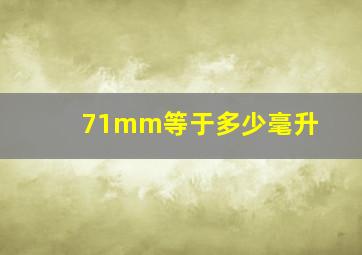 71mm等于多少毫升