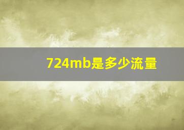 724mb是多少流量