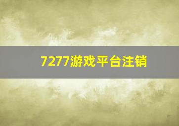 7277游戏平台注销