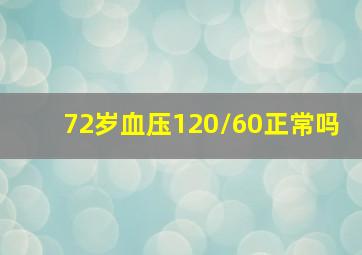 72岁血压120/60正常吗