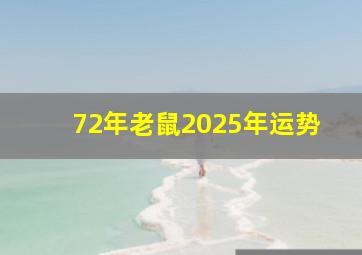 72年老鼠2025年运势