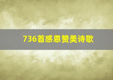 736首感恩赞美诗歌