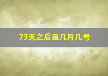 73天之后是几月几号