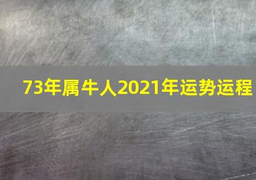 73年属牛人2021年运势运程