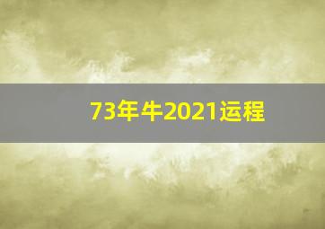 73年牛2021运程