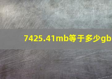 7425.41mb等于多少gb