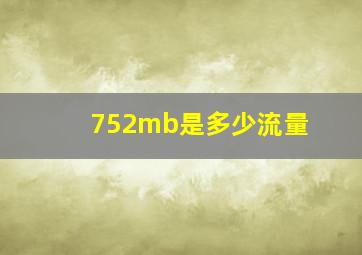 752mb是多少流量