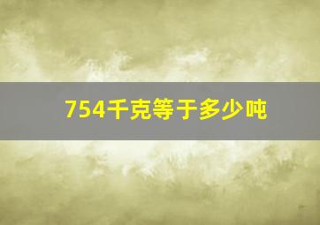 754千克等于多少吨