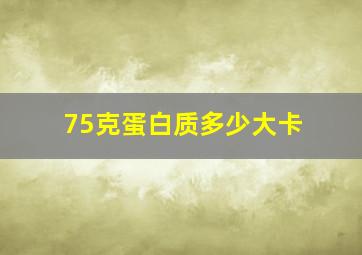 75克蛋白质多少大卡