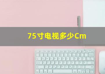 75寸电视多少Cm