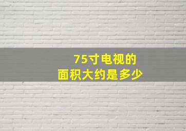 75寸电视的面积大约是多少