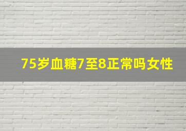 75岁血糖7至8正常吗女性