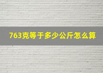 763克等于多少公斤怎么算