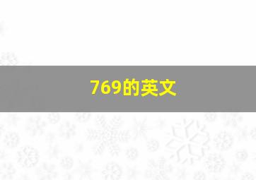 769的英文