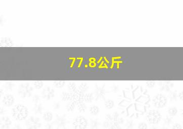 77.8公斤