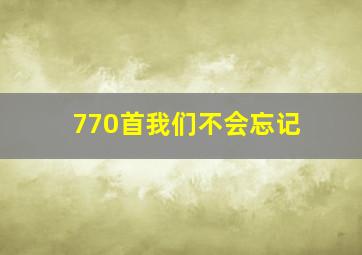 770首我们不会忘记