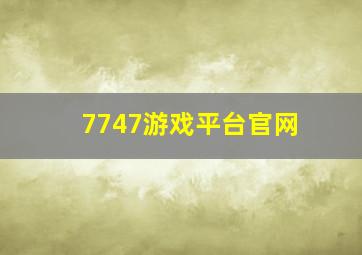 7747游戏平台官网