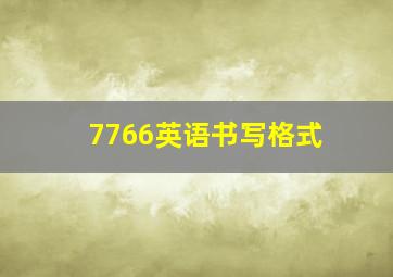 7766英语书写格式