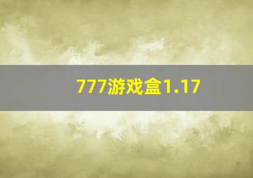 777游戏盒1.17