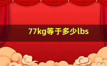 77kg等于多少lbs