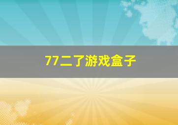 77二了游戏盒子