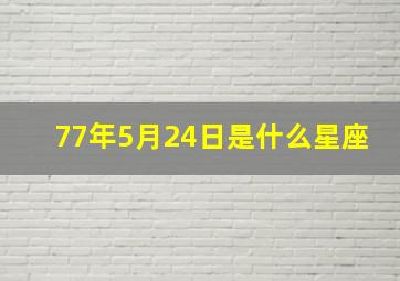 77年5月24日是什么星座