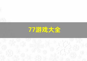 77游戏大全