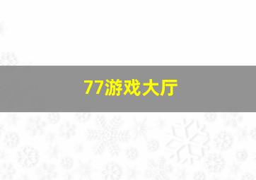 77游戏大厅